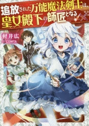 コミック 追放された万能魔法剣士は 皇女殿下の師匠となる ゲーマーズ 書籍商品の総合通販