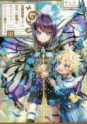 コミック 白豚貴族ですが前世の記憶が生えたのでひよこな弟育てます 3 ゲーマーズ 書籍商品の総合通販