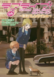 コミック ラブライブ School Idol Diary Special Edition 02 ゲーマーズ 書籍商品の総合通販