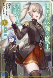 小説 世界最強の魔王ですが誰も討伐しにきてくれないので 勇者育成機関に潜入することにしました 4 ゲーマーズ 書籍商品の総合通販