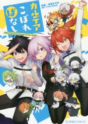 コミック カルデアこぼればなし 染宮すずめfate Grand Order作品集 ゲーマーズ 書籍商品の総合通販
