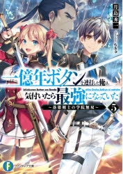 小説 一億年ボタンを連打した俺は 気付いたら最強になっていた 5 落第剣士の学院無双 ゲーマーズ 書籍商品の総合通販