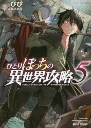 コミック ひとりぼっちの異世界攻略 5 ゲーマーズ 書籍商品の総合通販