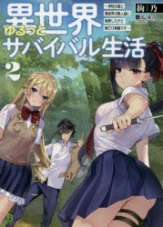 小説 異世界ゆるっとサバイバル生活 学校の皆と異世界の無人島に転移したけど俺だけ楽勝です 2 ゲーマーズ 書籍商品の総合通販