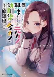 小説 僕に興味をなくした元カノと幼馴染な今カノがなぜか修羅場ってる ゲーマーズ 書籍商品の総合通販