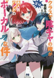 小説 クラスで陰キャの俺が実は大人気バンドのボーカルな件 ゲーマーズ 書籍商品の総合通販