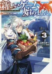 小説 新しいゲーム始めました 使命もないのに最強です 3 ゲーマーズ 書籍商品の総合通販