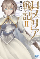 小説 ロメリア戦記 魔王を倒した後も人類やばそうだから軍隊組織した 2 ゲーマーズ 書籍商品の総合通販