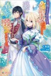 小説 王妃になる予定でしたが 偽聖女の汚名を着せられたので逃亡したら 皇太子に溺愛されました そちらもどうぞお幸せに ゲーマーズ 書籍商品の総合通販