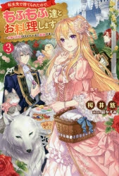 小説 転生先で捨てられたので もふもふ達とお料理します お飾り王妃はマイペースに最強です 3 ゲーマーズ 書籍商品の総合通販