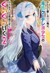 小説 やたらと察しのいい俺は 毒舌クーデレ美少女の小さなデレも見逃さずにぐいぐいいく 2 ゲーマーズ 書籍商品の総合通販