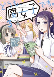 コミック どうも 腐女子です 3 ゲーマーズ 書籍商品の総合通販