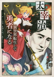 小説 太宰治 異世界転生して勇者になる チートの多い生涯を送って来ました ゲーマーズ 書籍商品の総合通販