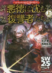 小説 ソード ワールド2 5リプレイ 悪徳に沈む復讐者たち 上 ゲーマーズ 書籍商品の総合通販
