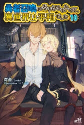 小説 勇者召喚に巻き込まれたけど 異世界は平和でした 10 ゲーマーズ 書籍商品の総合通販