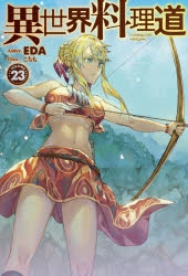 小説 異世界料理道 23 ゲーマーズ 書籍商品の総合通販