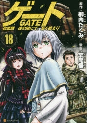 コミック ゲート 自衛隊 彼の地にて 斯く戦えり 18 ゲーマーズ 書籍商品の総合通販
