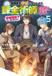 小説 冒険者をクビになったので 錬金術師として出直します 辺境開拓 よし 俺に任せとけ 5 ゲーマーズ 書籍商品の総合通販