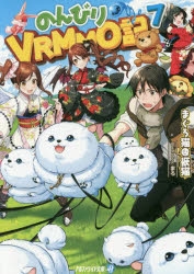 小説 のんびりvrmmo記 7 ゲーマーズ 書籍商品の総合通販