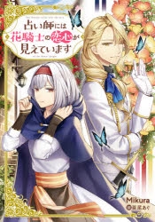 小説 占い師には花騎士の恋心が見えています ゲーマーズ 書籍商品の総合通販