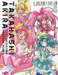 その他 書籍 改訂版 高橋 晃 東映アニメーションプリキュアワークス ゲーマーズ 書籍商品の総合通販