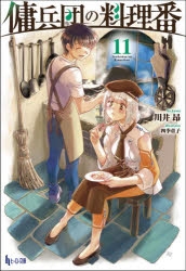 小説 傭兵団の料理番 11 ゲーマーズ 書籍商品の総合通販