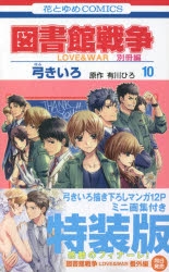 コミック 図書館戦争 Love War 別冊編 10 描き下ろしマンガ ミニ画集付き特装版 ゲーマーズ 書籍商品の総合通販