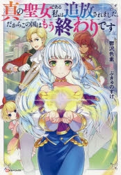 小説 真の聖女である私は追放されました だからこの国はもう終わりです ゲーマーズ 書籍商品の総合通販