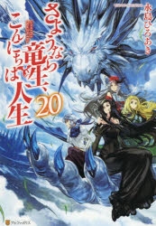 小説 さようなら竜生 こんにちは人生 ゲーマーズ 書籍商品の総合通販