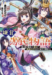 小説 鎌倉源氏物語 俺の妹が暴走して源氏が族滅されそうなので全力で回避する ゲーマーズ 書籍商品の総合通販