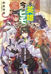 小説 元英雄で 今はヒモ 最強の勇者がブラック人類から離脱してホワイト魔王軍で幸せになる話 ゲーマーズ 書籍商品の総合通販