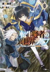 小説 転生賢者の異世界ライフ 8 第二の職業を得て 世界最強になりました ゲーマーズ 書籍商品の総合通販
