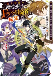 小説 史上最強の魔法剣士 Fランク冒険者に転生する 3 剣聖と魔帝 2つの前世を持った男の英雄譚 ゲーマーズ 書籍商品の総合通販