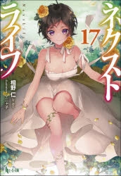 小説 ネクストライフ 17 ゲーマーズ 書籍商品の総合通販