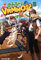 小説 新しいゲーム始めました 使命もないのに最強です 3 ゲーマーズ 書籍商品の総合通販