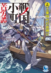 小説 戦国小町苦労譚 14 工業時代の夜明け ゲーマーズ 書籍商品の総合通販