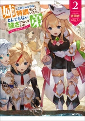 小説 姉に言われるがままに特訓をしていたら とんでもない強さになっていた弟 やがて最強の姉を超える 2 ゲーマーズ 書籍商品の総合通販