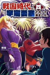 小説 戦国時代に宇宙要塞でやって来ました 4 ゲーマーズ 書籍商品の総合通販
