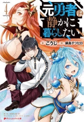 小説 元勇者は静かに暮らしたい 4 ゲーマーズ 書籍商品の総合通販