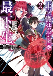 小説 王立魔法学園の最下生 2 貧困街上がりの最強魔法師 貴族だらけの学園で無双する ゲーマーズ 書籍商品の総合通販