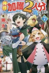 小説 神様に加護2人分貰いました 7 ゲーマーズ 書籍商品の総合通販