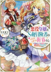 小説 元悪役令嬢とs級冒険者のほのぼの街暮らし 不遇なキャラに転生してたけど 理想の美女になれたからプラマイゼロだよね ゲーマーズ 書籍商品の総合通販