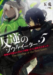 小説 転生貴族の異世界冒険録 自重を知らない神々の使徒 5 ゲーマーズ 書籍商品の総合通販