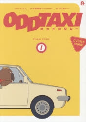 【コミック】オッドタクシー ビジュアルコミック(1) DVD付き特装版