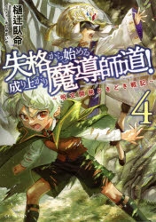 小説 失格から始める成り上がり魔導師道 呪文開発ときどき戦記 4 ゲーマーズ 書籍商品の総合通販