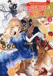 小説 転生先で捨てられたので もふもふ達とお料理します お飾り王妃はマイペースに最強です 4 ゲーマーズ 書籍商品の総合通販