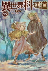 小説 異世界料理道 25 ゲーマーズ 書籍商品の総合通販