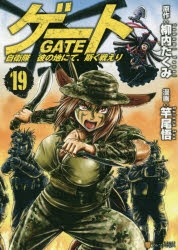 コミック ゲート 自衛隊 彼の地にて 斯く戦えり 19 ゲーマーズ 書籍商品の総合通販