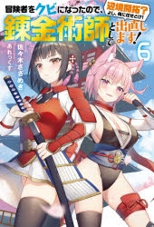 小説 冒険者をクビになったので 錬金術師として出直します 辺境開拓 よし 俺に任せとけ 6 ゲーマーズ 書籍商品の総合通販
