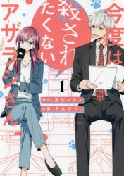 小説 今度は殺されたくないアザラシさん 1 ゲーマーズ 書籍商品の総合通販